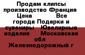 Продам клипсы производство Франция › Цена ­ 1 000 - Все города Подарки и сувениры » Ювелирные изделия   . Московская обл.,Железнодорожный г.